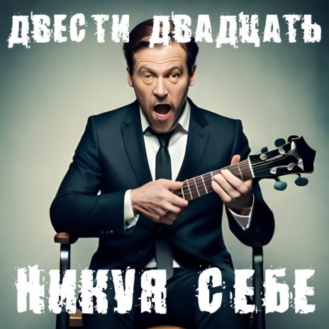 Никуя себе | Boomplay Music