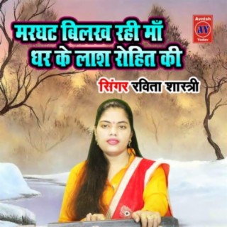 Marghat Bilkhat Rahi Maa Dhar Ke Laas Rohit Ki