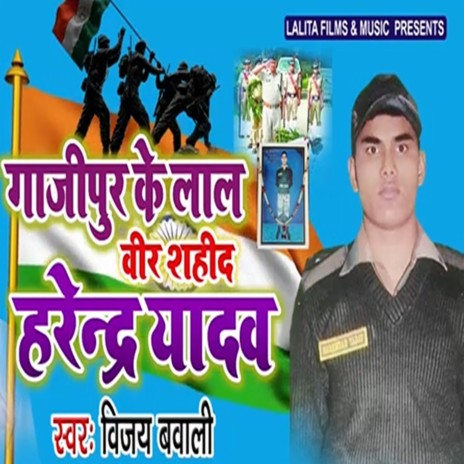 Gazipur Ke Lal Veer Shaheed Harendra Yadav | Boomplay Music