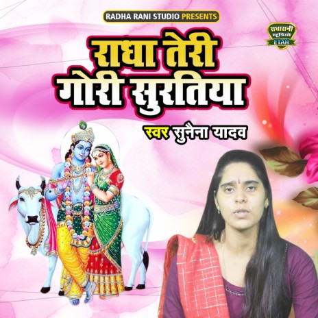 Radha Teri Gori Suratiya | Boomplay Music