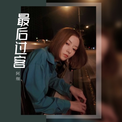 最后过客 | Boomplay Music