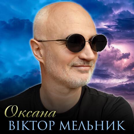 Оксана