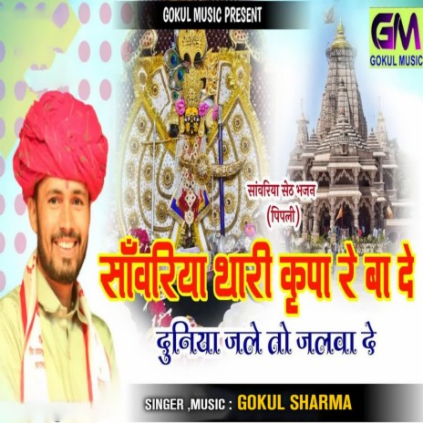 Sanvariya Seth Thari Kripa Re Bade Duniya Jale Toh Jalva De | Boomplay Music