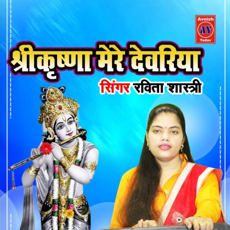 Shree Krishna Mere Dewariya | Boomplay Music