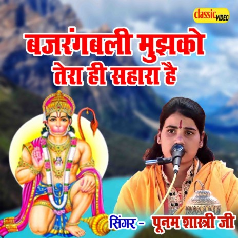 Bajrangbali Mujhko Tera He Sahara Hai | Boomplay Music