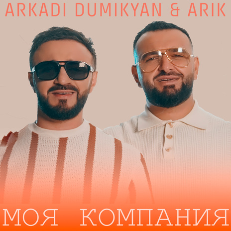 Моя компания ft. ARIK | Boomplay Music