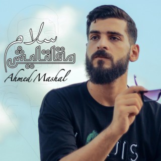 أغنية مقلتليش سلام احمد مشعل lyrics | Boomplay Music
