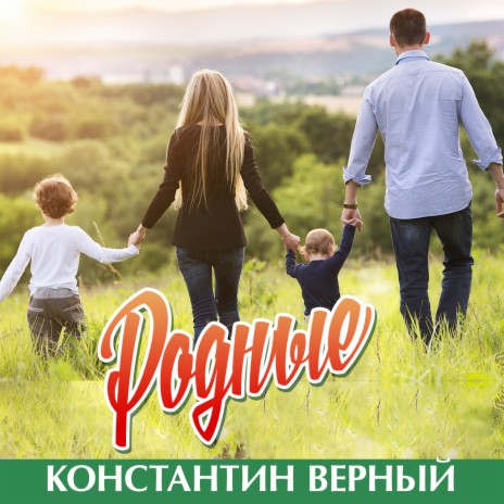 Родные | Boomplay Music