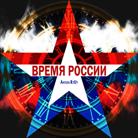 Время России (Расширенная фонограмма минус)