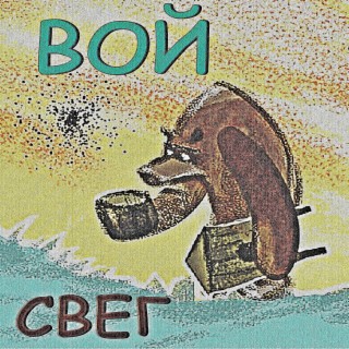 Вой