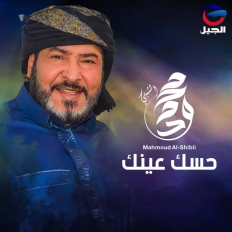 حسك عينك | Boomplay Music