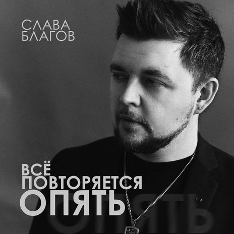 Всё повторяется опять | Boomplay Music