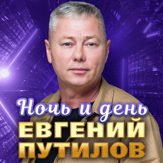 Ночь и день