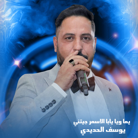 يما ويا يابا الاسمر جيتني | Boomplay Music