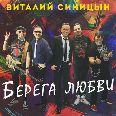 Берега любви | Boomplay Music