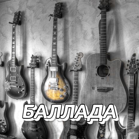 БАЛЛАДА | Boomplay Music