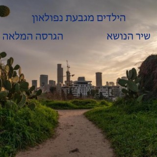 הילדים מגבעת נפולאון- שיר הנושא הגרסה המלאה