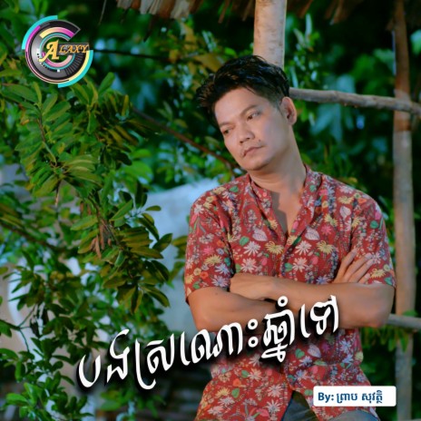 បងស្រណោះឆ្នាំទៅ | Boomplay Music