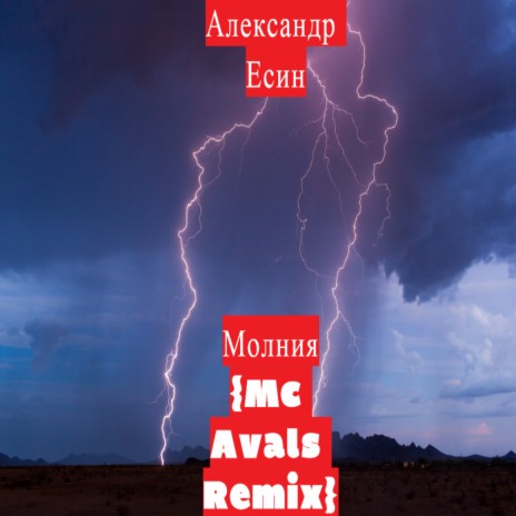 Молния (MC Avals Remix)