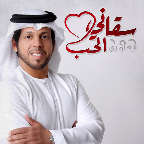 Saqani Al Hob | Boomplay Music