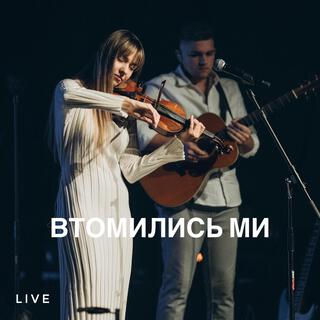 Vtomylys my (Live)