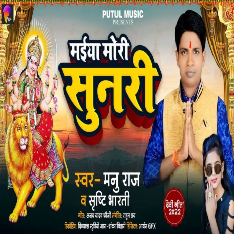 Maiya Mori Sunari (Bhojpuri Song) ft. Shristi Bharti
