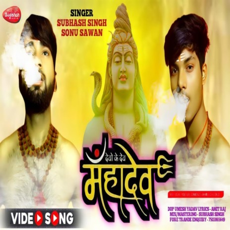 Devo Ke Dev Mahadev ft. Sonu Sawan