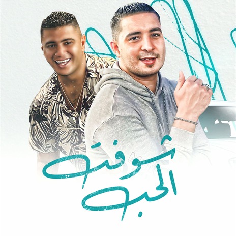 شوفت الحب ft. ميسو ميسره | Boomplay Music