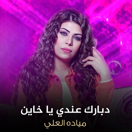 دبارك عندي يا خاين | Boomplay Music