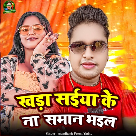 Khada Saiya Ke Na Saman Bhail | Boomplay Music