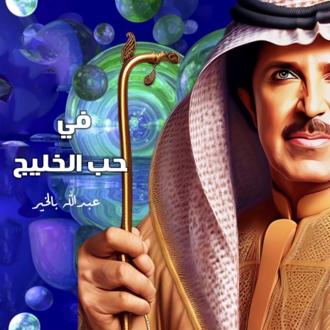 Fi Hob Al Khaleej | Boomplay Music