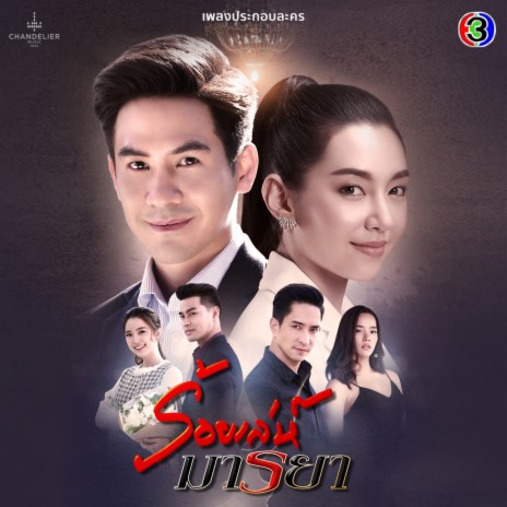 หัวใจให้เธอ (จาก "ละคร ร้อยเล่ห์มารยา") ft. โบว์ลิ่ง มานิดา | Boomplay Music