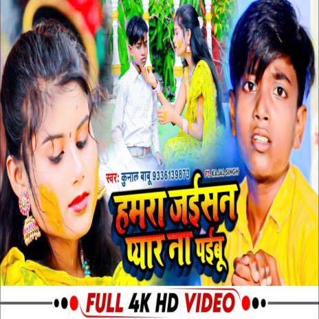 Hamra Jaisan Pyar Na Paibu (Bhojpuri Sad Song) | Boomplay Music