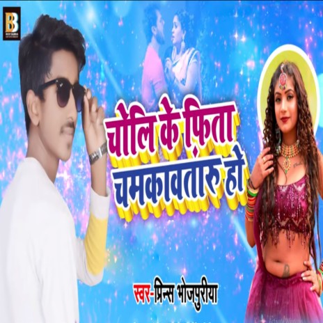 Choli Ke Fita Chmkawataru Ho | Boomplay Music