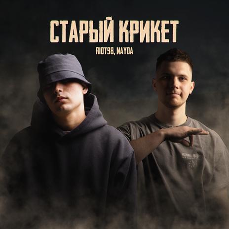 Старый крикет ft. Nayda | Boomplay Music