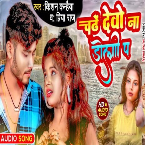 Chadhe Devo Na Doli P ft. Priya Raj | Boomplay Music