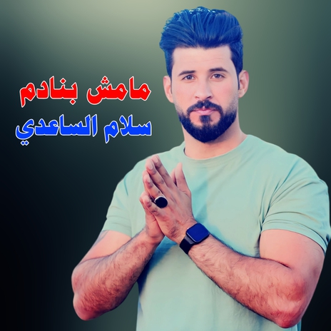 مامش بندم | Boomplay Music