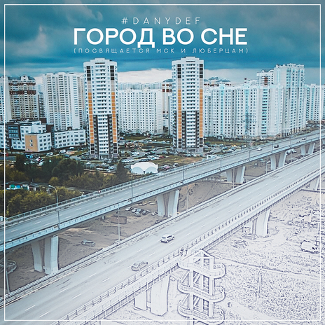 Город во сне | Boomplay Music