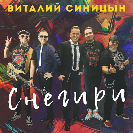 Снегири | Boomplay Music