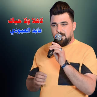 لا هلا ولا حياك