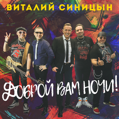 Доброй вам ночи! | Boomplay Music