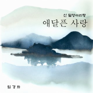 애달픈 사랑 (신 밀양아리랑)