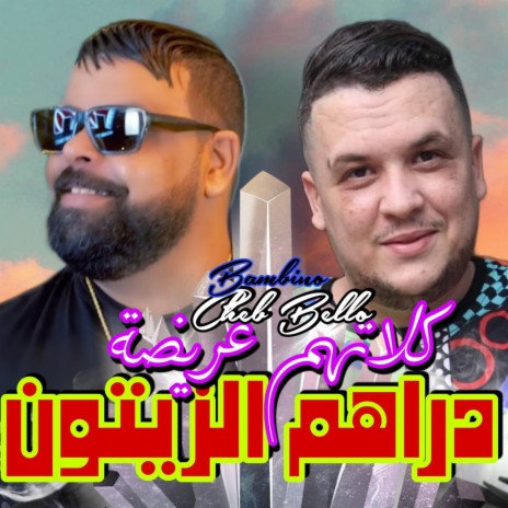 دراهم الزيتون كلاتهم عريضة ft. Rayen bambino | Boomplay Music