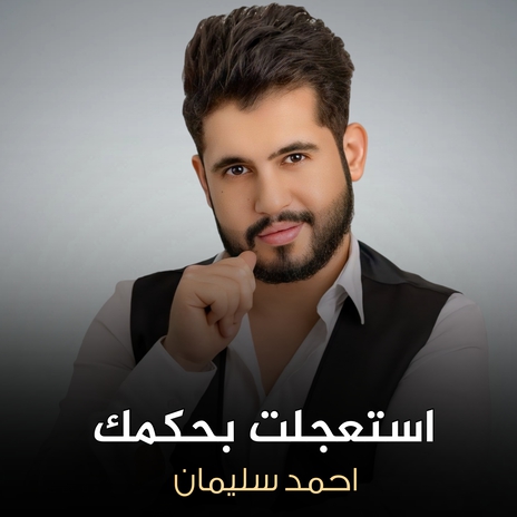 استعجلت بحكمك | Boomplay Music