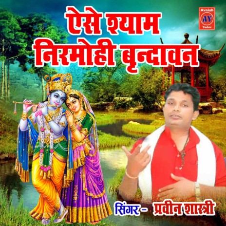 Aise Shyam Nirmohi Virndavan | Boomplay Music