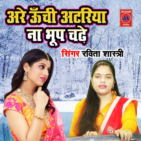 Arre Unchi Atariya Na Bhoop Chadhe | Boomplay Music