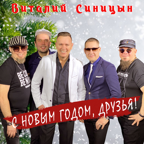 С Новым годом, друзья! | Boomplay Music