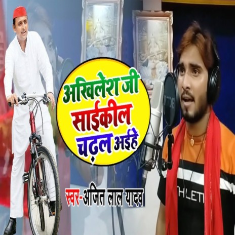 Akhilesh Ji Cycle Chadhal Aahie | Boomplay Music