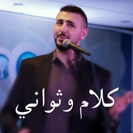 كلام وثواني | Boomplay Music