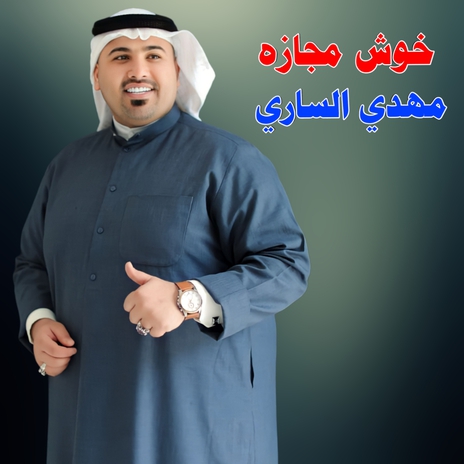 خوش مجازة | Boomplay Music